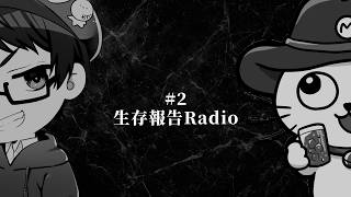 【#2 生存報告Radio】木村ピーナッツ/怪談SP/ジングル/お便り紹介