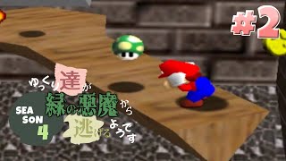 【ゆっくり実況】ゆっくり達が緑の悪魔から逃げるようです season4 #2【マリオ64】