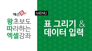 [예스폼 엑셀강좌] 왕따엑셀 메뉴 / 07. 표 그리기 및 데이터 입력