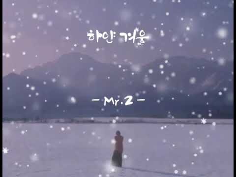 하얀겨울  - 미스터 투 Mr.2 -  (가사有)