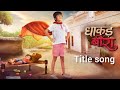 Dhaakad Beera Serial Title Song New Show Song Brother Sister Special Song