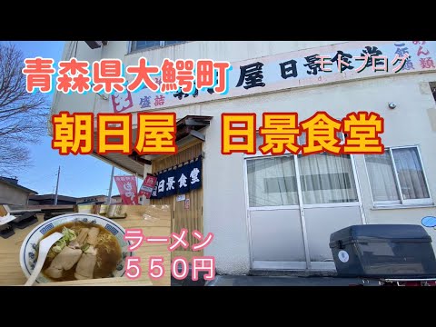 Asahiya Nikkei Shokudo, ciudad de Owani, prefectura de Aomori