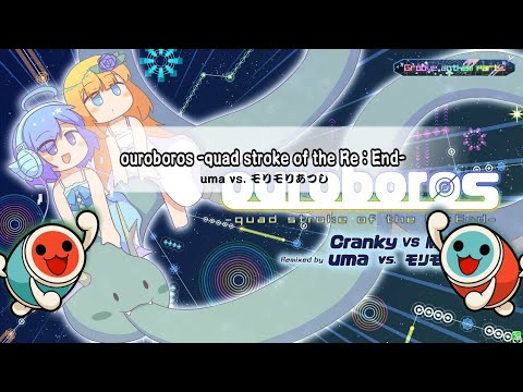 【太鼓の達人 創作譜面】ouroboros -quad stroke of the Re : End-