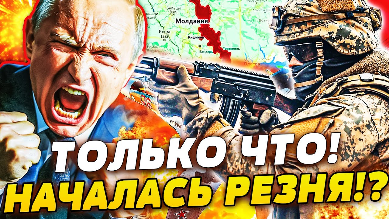 ⚡️ПРЯМО СЕЙЧАС! БИТВА ЗА ПРИДНЕСТРОВЬЕ! ПУТИН ОТДАЛ ПРИКАЗ! АТАКА С НОВОГО Ф