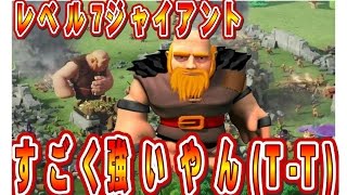 クラクラ実況（「Level７ジャイアントって強いやん(T-T)」Clash of Clans）