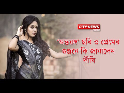 প্রেমিককে নিয়ে ‘অন্তরঙ্গ’ ছবি ভাইরাল, মুখ খুললেন দীঘি