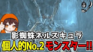 【モンハンワイルズ】影蜘蛛ネルスキュラ登場！レ・ダウに次ぐ2番目に好みのクモモンスター！【切り抜き】MH:Wilds