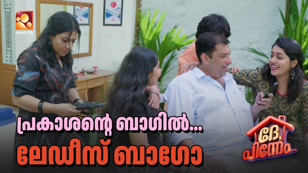 പ്രകാശന്റെ ബാഗിൽ ലേഡീസ് ബാഗോ... | Dhe Pinneem Ep 22 | Amrita TV