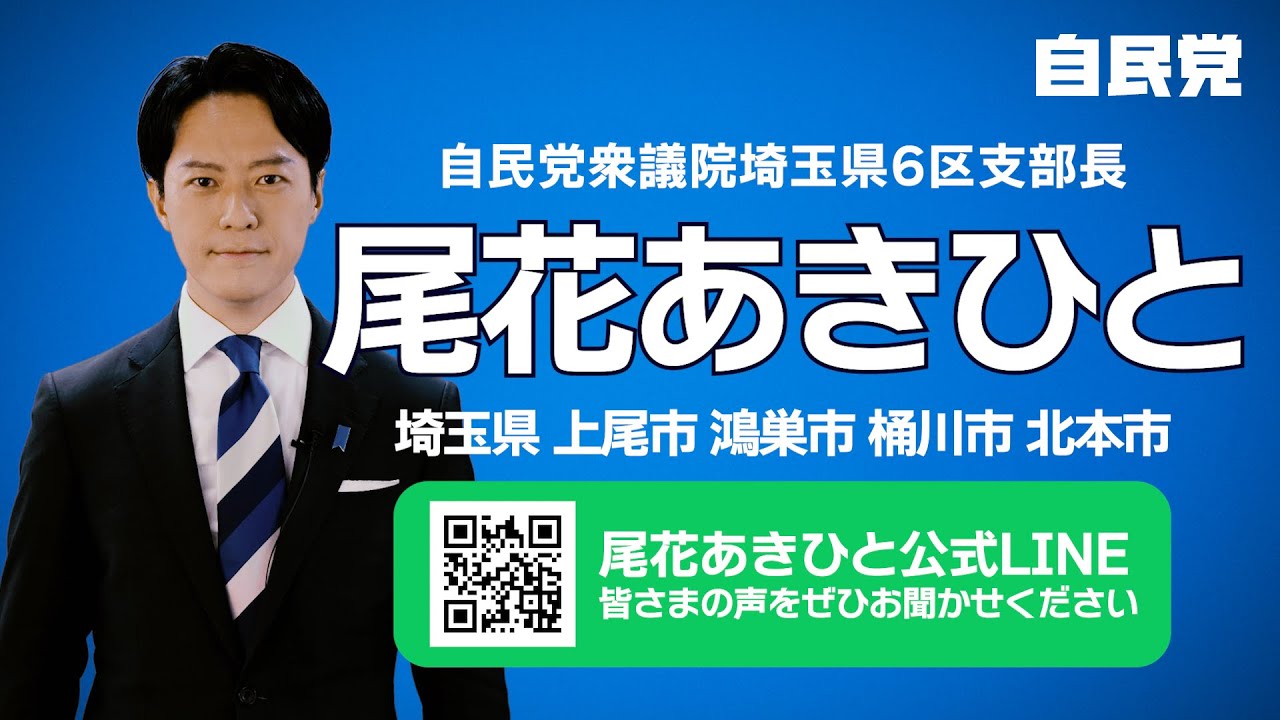 自由民主党衆議院埼玉県第６選挙区支部長の尾花あきひとです。
生まれ育ったこの地域で、生きることに誇りを持てる日本を築くため、働きます。