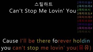 스틸하트 - Can&#39;t Stop Me Lovin&#39; You (음정체크)