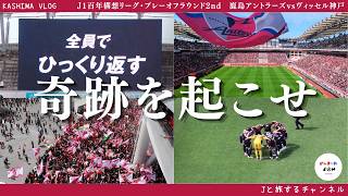 【奇跡を起こせ】ヴィッセル神戸戦参戦🦌～鹿島の地で5点差をひっくり返せ～
