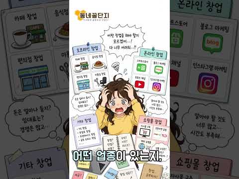 아이디어는 있는데 시작이 어렵다면?! #동네꿀단지 #사업가 #창업 #창업지원 #중고거래 #정보