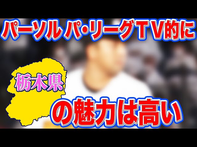 パーソル パ・リーグTV的に『栃木県の魅力度は高い』