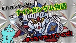 ＦＣナイトガンダム物語！まったりしめじ実況プレイ♪