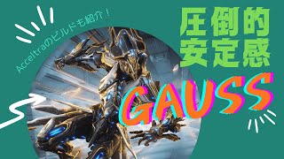【Warframe】安定感と速さでやっぱGaussいいな！ってなるビルド紹介！ #ウォーフレーム #warframe #日本のwarframe活性化 #TennoCreate