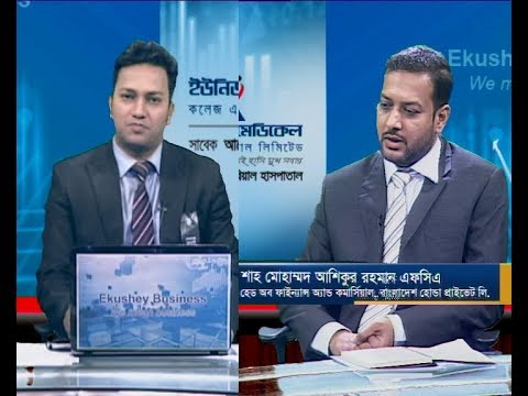একুশে বিজনেস || শাহ মোহাম্মদ আশিকুর রহমান এফসিএ-হেড অব ফাইন্যান্স অ্যান্ড কমার্সিয়াল, বাংলাদেশ হোন্ডা প্রাইভেট লি.  || ২২ আগস্ট ২০১৯