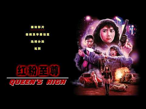 Queen's High (1990) Official German Trailer HD