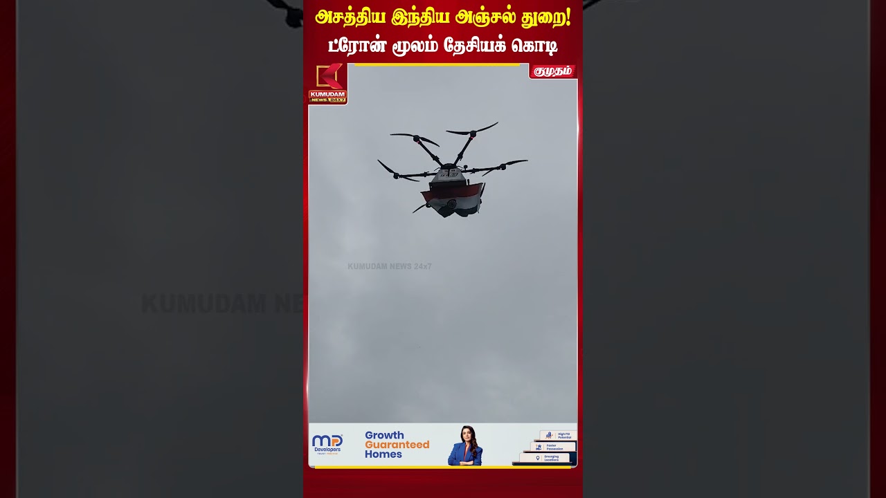 ட்ரோனில் பறந்த தேசியக் கொடி! இந்திய அஞ்சல்துறையின் புதிய முயற்சி | Drone | IndianFlag | Kumudam News