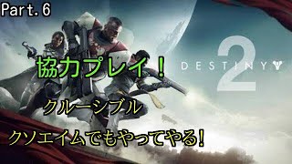 【Destiny2】 協力プレイ!  Part.6