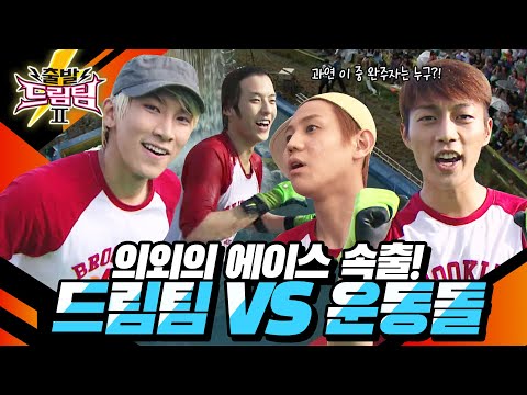 [출발 드림팀 #48] 비투비 민혁, 하이라이트 두준, 운동돌 출동! 과연 드림팀과의 경기의 결과는?🧗‍♂️ | KBS 120826 방송