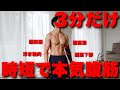 【時短で強烈】これは効くなぁ!!お腹をガツンと変える筋トレ!!