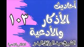 صورة 103 - ٲحاديث الٲذكار والٲدعية(كفارة المجلس)الشيخ عبد الرزاق البدر