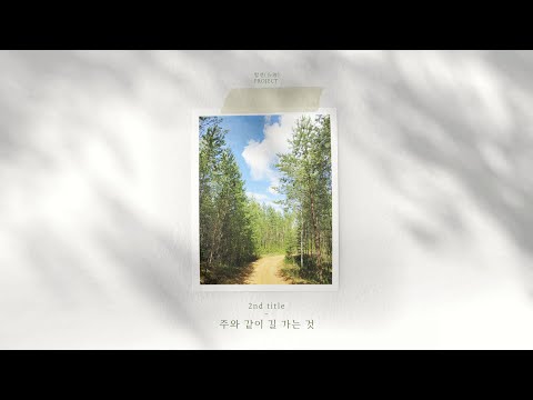 주와 같이 길 가는 것 - 더워십에이블 The Worship Able ( SUB ENG )