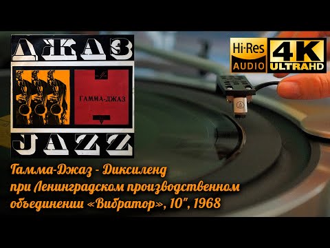 Гамма-Джаз - (Gamma-Jazz Soviet Jazz band from Leningrad), 10", 1968, Vinyl video 4K, 24bit/96kHz