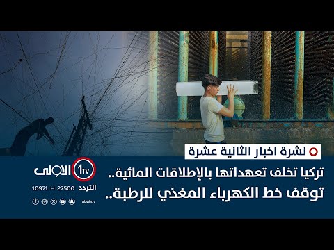 فيديو | تركيا تخلف تعهداتها بالإطلاقات المائية.. توقف خط الكهرباء المغذي للرطبة.. | نشرة اخبار الثانية عشرة