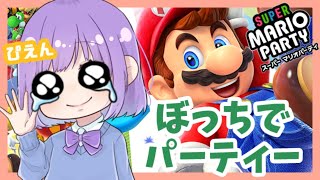【スーパーマリオパーティー】ぼっちだけど楽しめるよ・・・【神月天】