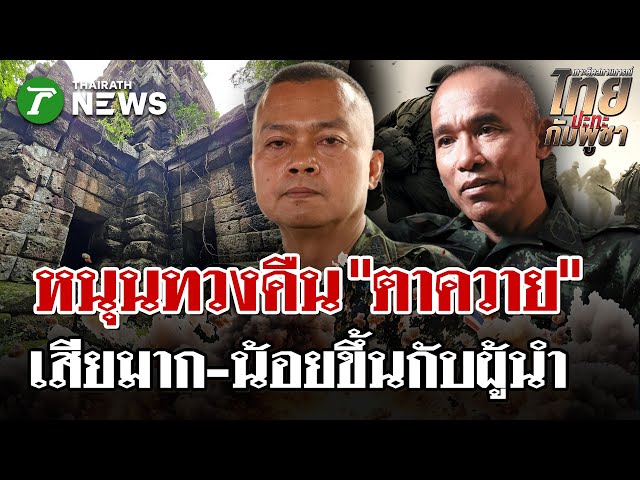 ต้องได้คืน! "บิ๊กกุ้ง" ตาควายเป็นไทย พื้นแผ่นดินไทยต้องทวงคืนทั้งหมด | 4 พ.ย. 68 | ไทยรัฐนิวส์โชว์