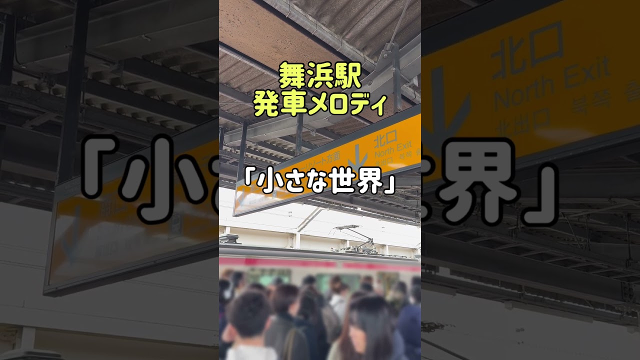 舞浜駅発車メロディ「小さな世界」「ホール・ニュー・ワールド」