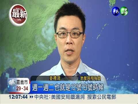 輕颱"尤特"成形 下週一.二逼台