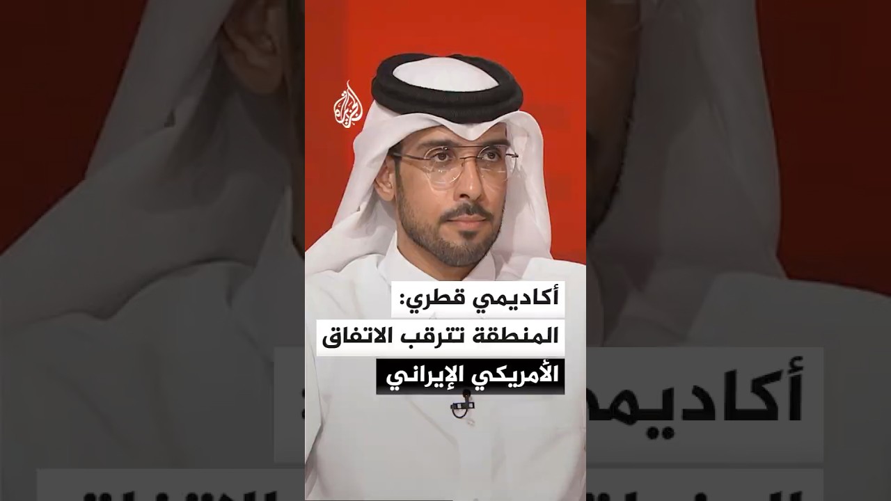 فيديو | الأستاذ المساعد بقسم الشؤون الدولية بجامعة قطر: المنطقة تترقب الاتفاق الأمريكي الإيراني