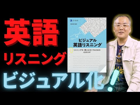 国際学科 【大学受験用】『ビジュアル英語リスニング』～理論編～