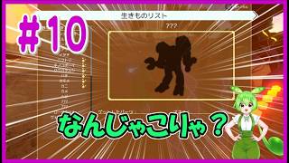 【ストレンジシード】#１０　ほこら廻って新パーツゲッチュ！😊😊😊まだまだ知らない生物がいるなー・・・【VOICEVOX】【Strange Seed】【広島弁実況】
