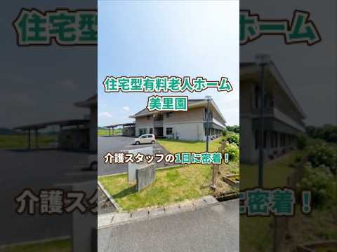 『住宅型有料老人ホーム 美里園』介護職1日密着編