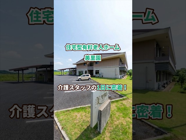『住宅型有料老人ホーム 美里園』介護職1日密着編
