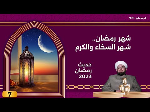 شاهد بالفيديو.. شهر رمضان..شهر السخاء والكرم-  حديث رمضان ٢٠٢٣ - الحلقة ٧