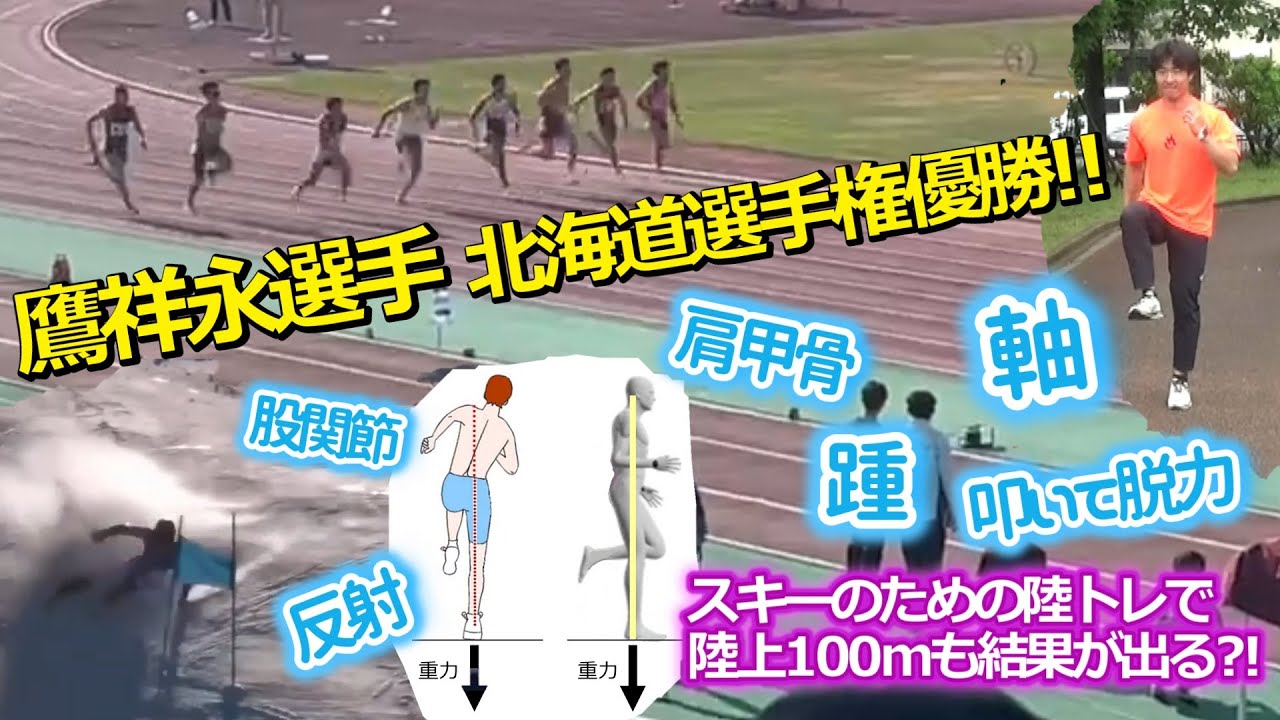 鷹祥永選手、北海道選手権優勝！スキーのための陸トレで陸上100mも結果が出る？！本質を捉えたトレーニングで夏に差をつけよう！