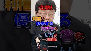 【売国奴】利権を最優先する財務省を北 村が一刀両断 #日本 #政治 #政治家 #北村晴男 #財務省