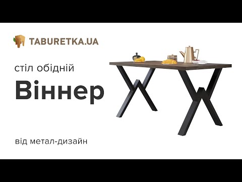 Стіл обідній "Віннер"
