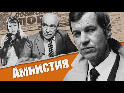 АМНИСТИЯ - Фильм / Комедия