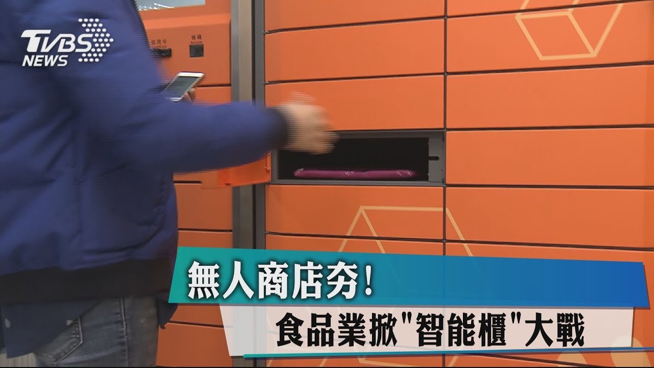無人商店夯! 食品業掀「智能櫃」大戰