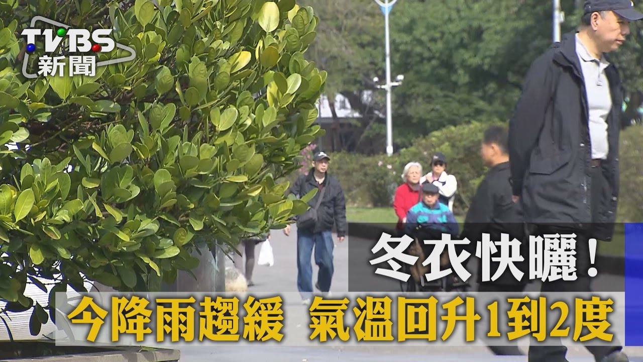 冬衣快曬！今降雨趨緩　氣溫回升1到2度