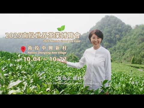 「2025南投世界茶業博覽會」(10/4-10/12)_圖片