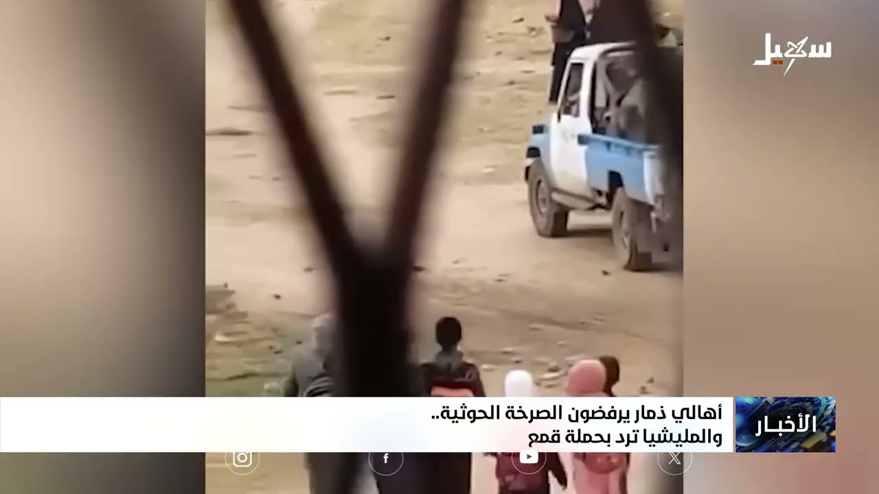 أهالي ذمار يرفضون الصرخة الإيرانية الحوثية والمليشيات ترد بحملة قمع