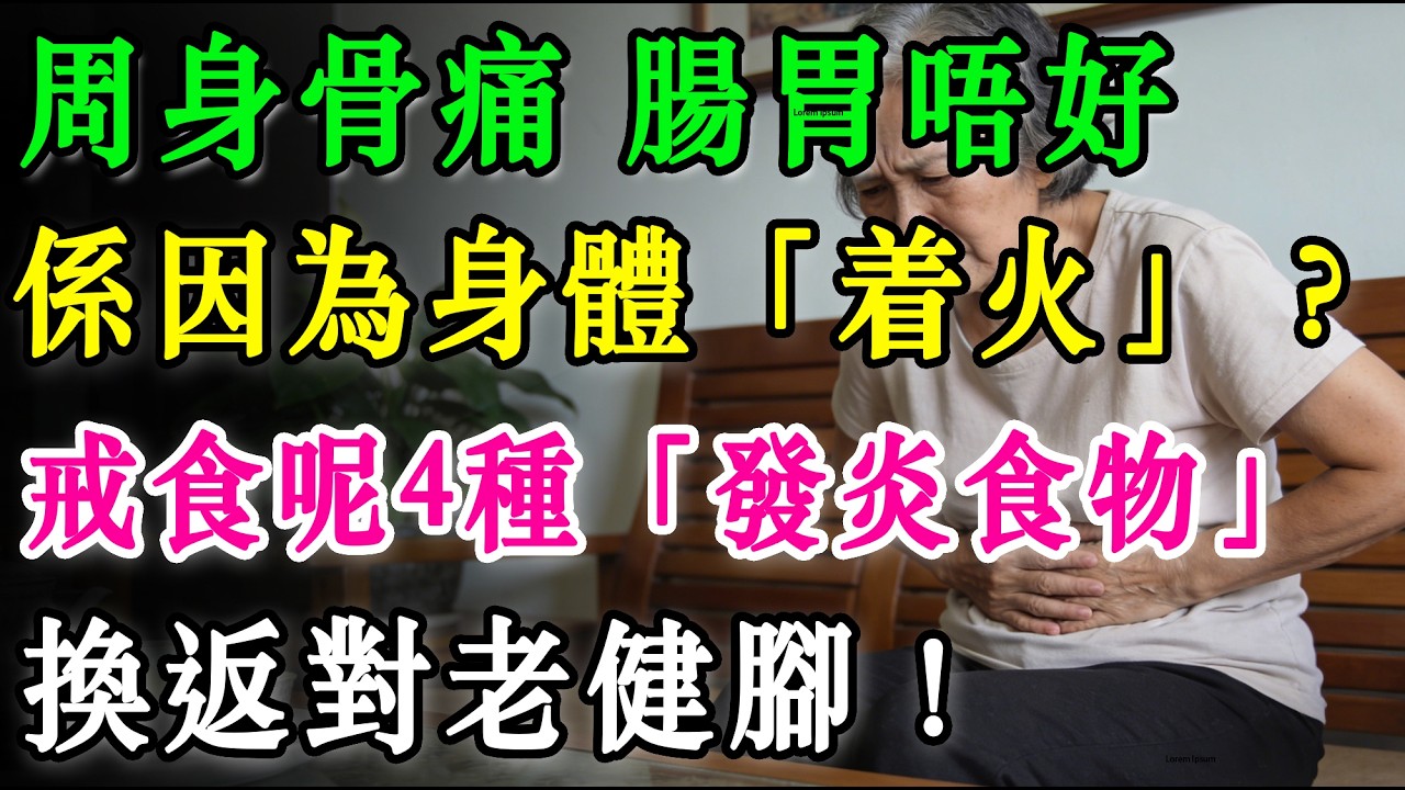 周身骨痛、腸胃唔好係因為身體「着火」？中醫西醫都未必講嘅真相：戒食呢4種「發炎食物」，換返對老健腳！#慢性發炎#抗炎飲食#關節痛#腸漏症#腸胃健康#老人保健#健康飲食#麩醯胺酸#草飼牛#養生資訊