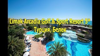 Видео об отеле   Limak Arcadia Golf & Sport Resort, 0