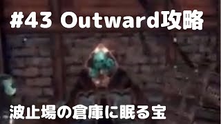 Outward攻略#43【波止場の倉庫のスイッチ】With Good American